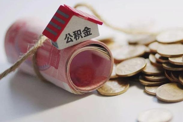 公积金还款每月扣多少怎么算-黄冈公积金代办平台